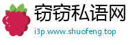 窃窃私语网